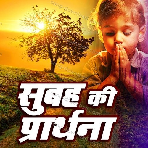 Subah Ki Prarthana Shubhangi Joshi MP3 Download